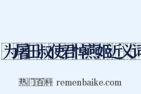 为屠田叔使君悼燕姬近义词是什么意思的图片